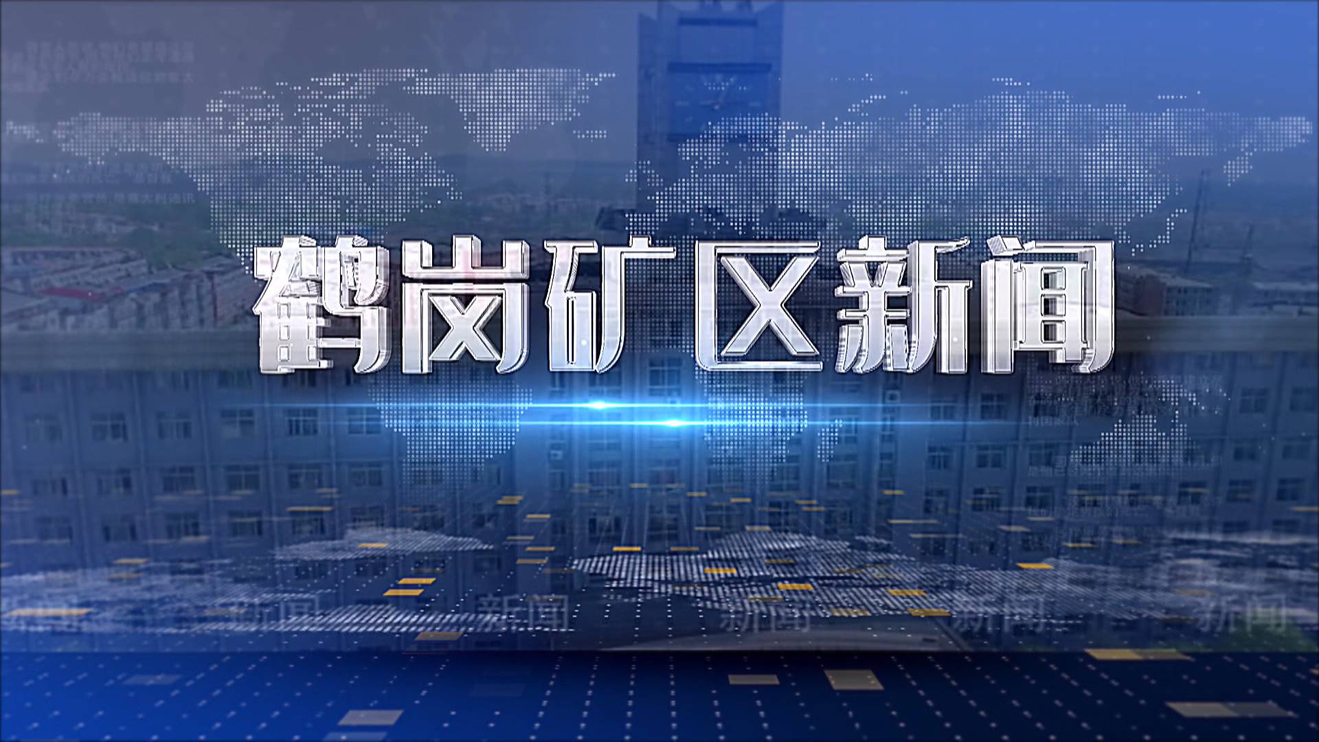 2025年07月15日礦區新聞聯播